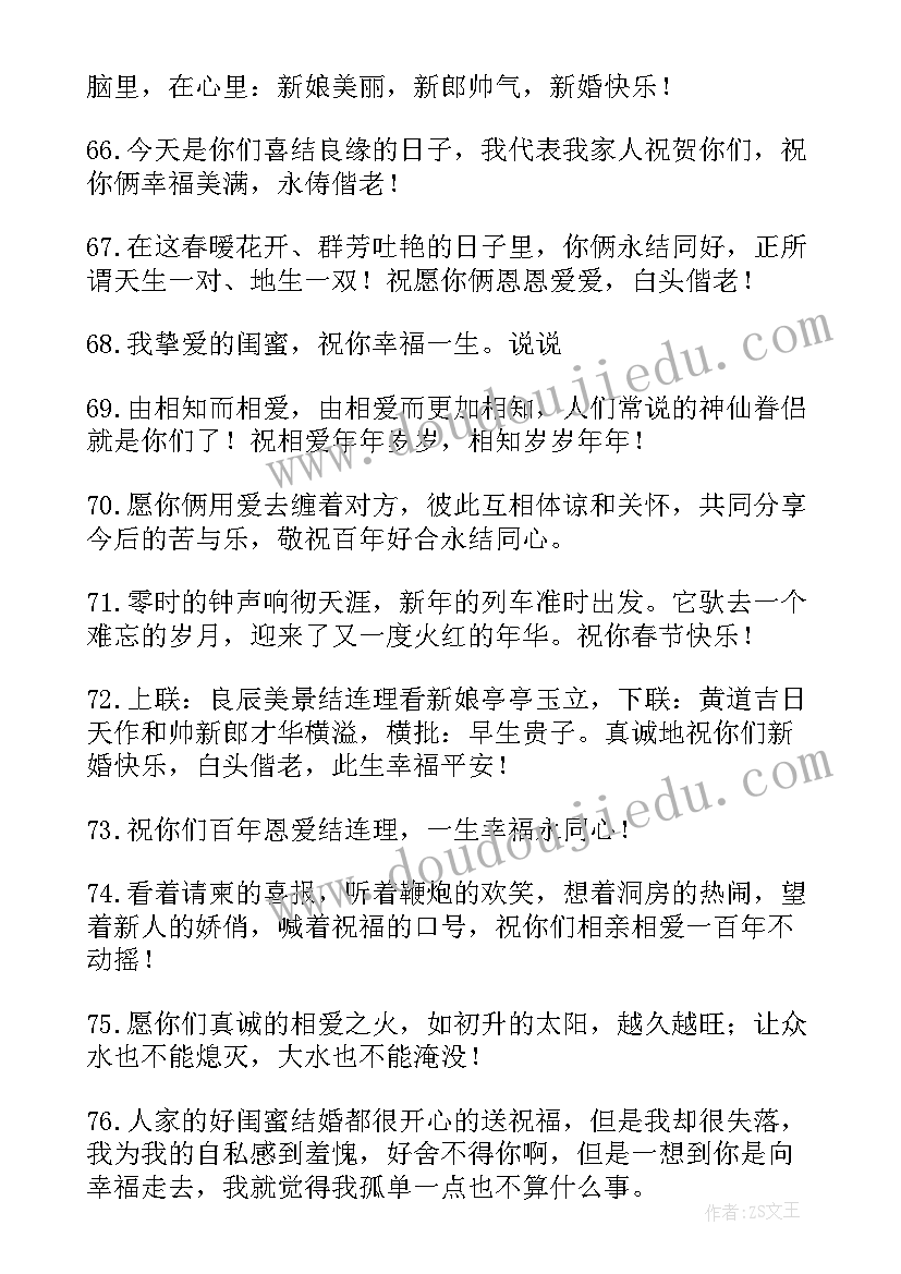 最新闺蜜结婚搞笑祝福语暖心 闺蜜结婚祝福语搞笑版(汇总5篇)