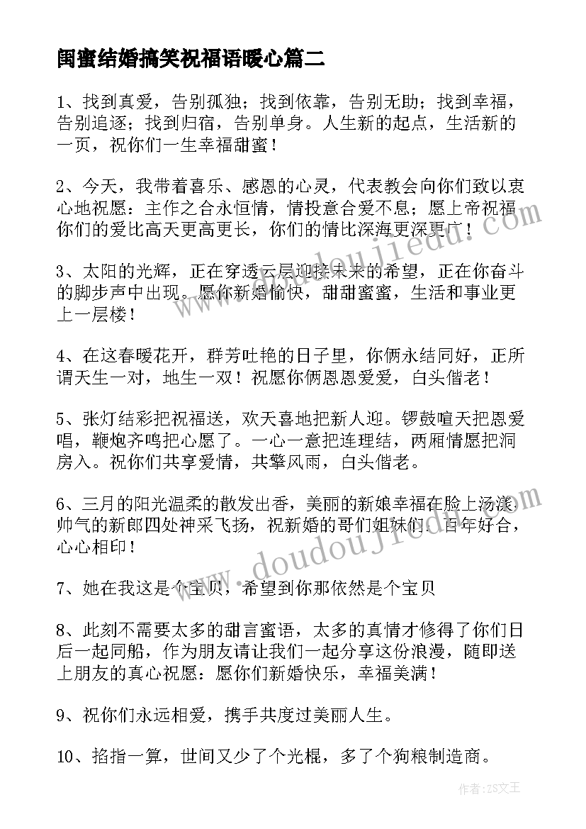 最新闺蜜结婚搞笑祝福语暖心 闺蜜结婚祝福语搞笑版(汇总5篇)