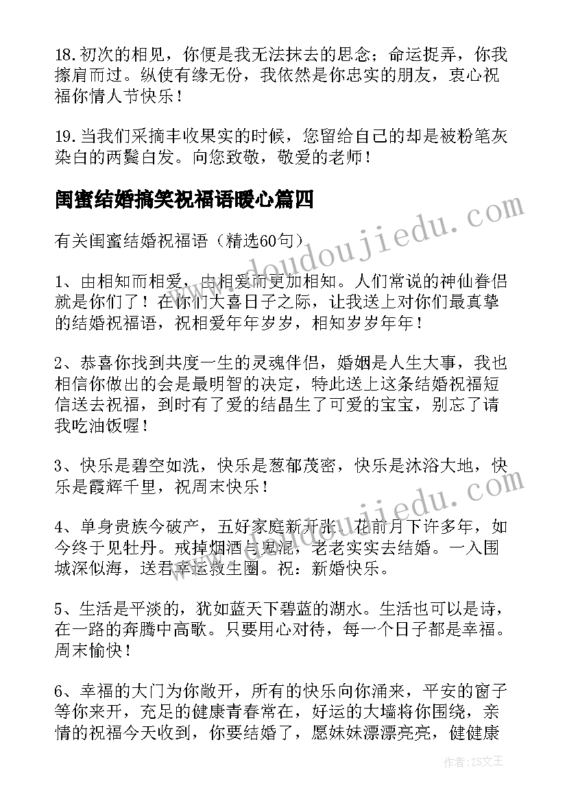 最新闺蜜结婚搞笑祝福语暖心 闺蜜结婚祝福语搞笑版(汇总5篇)