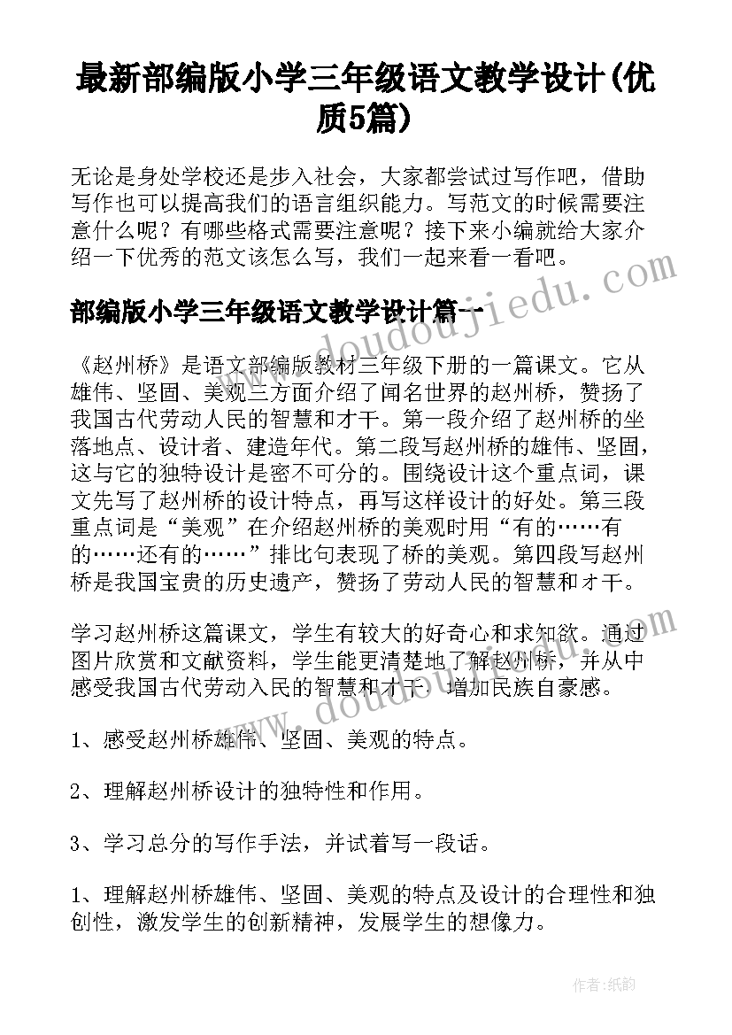 最新部编版小学三年级语文教学设计(优质5篇)