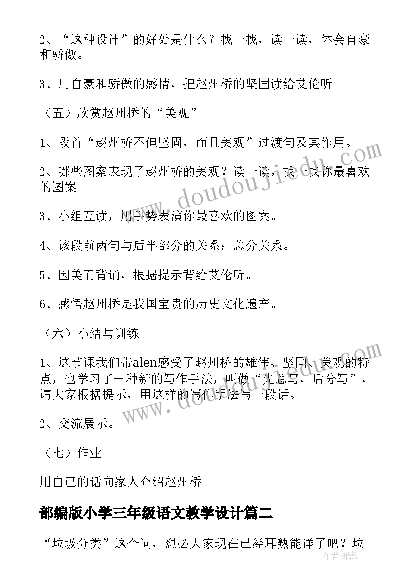 最新部编版小学三年级语文教学设计(优质5篇)