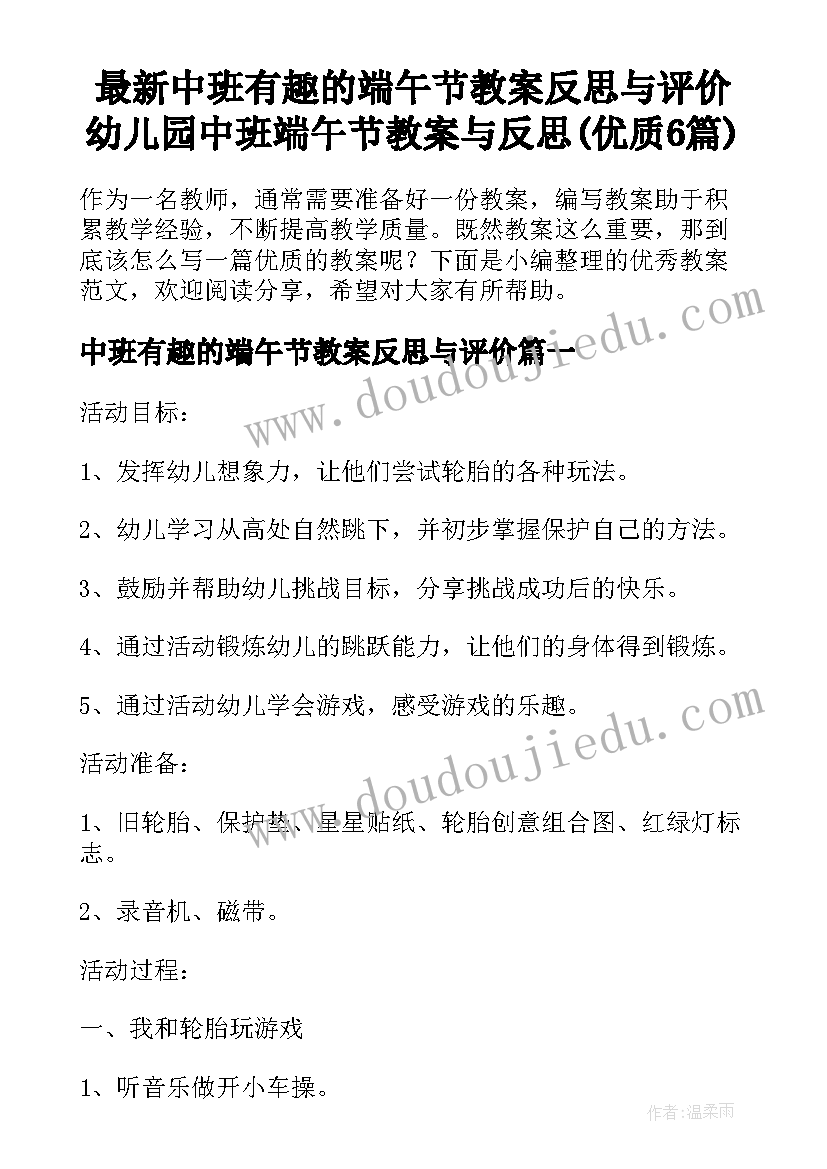 最新中班有趣的端午节教案反思与评价 幼儿园中班端午节教案与反思(优质6篇)