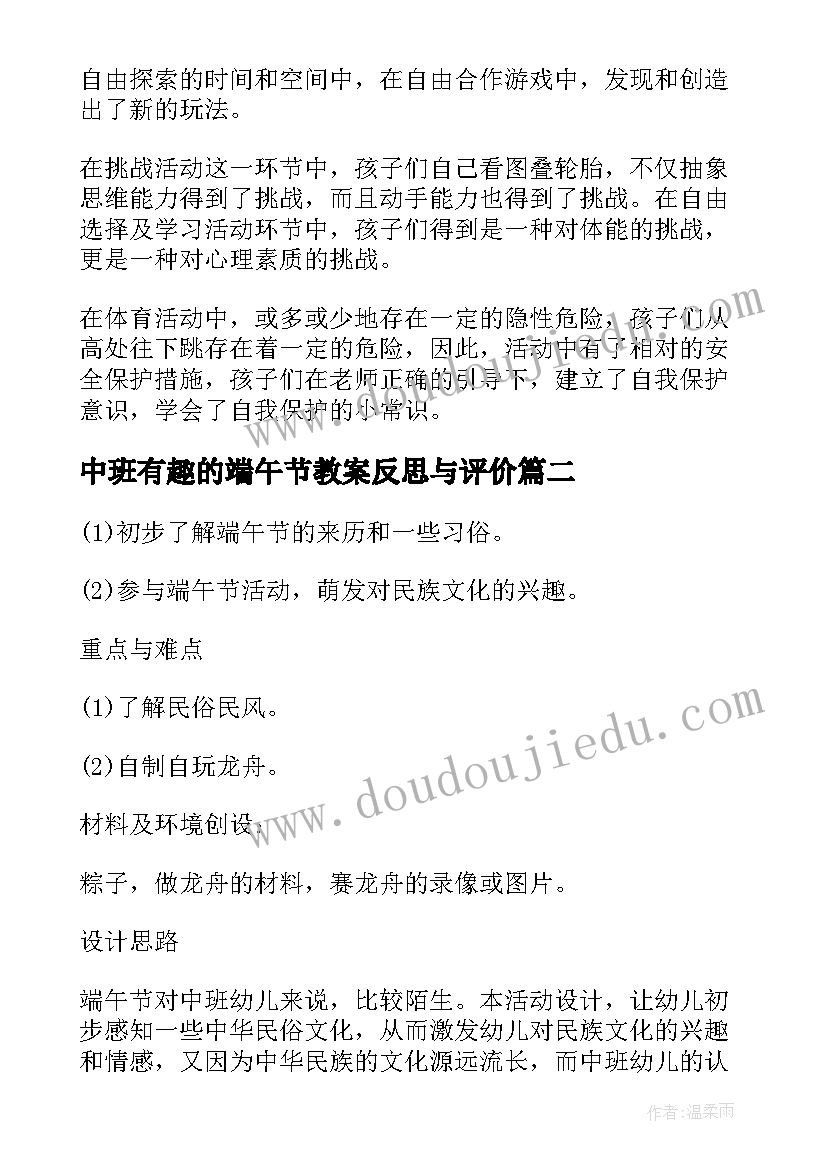 最新中班有趣的端午节教案反思与评价 幼儿园中班端午节教案与反思(优质6篇)