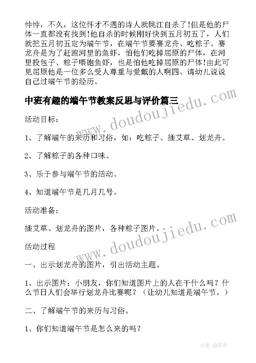 最新中班有趣的端午节教案反思与评价 幼儿园中班端午节教案与反思(优质6篇)