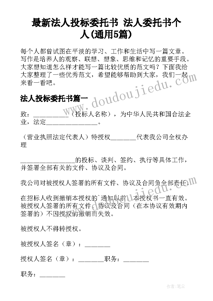 最新法人投标委托书 法人委托书个人(通用5篇)