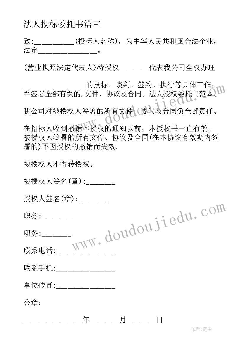 最新法人投标委托书 法人委托书个人(通用5篇)