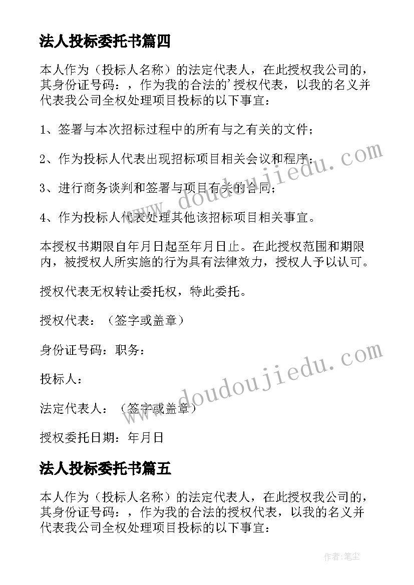 最新法人投标委托书 法人委托书个人(通用5篇)