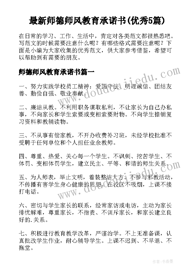 最新师德师风教育承诺书(优秀5篇)