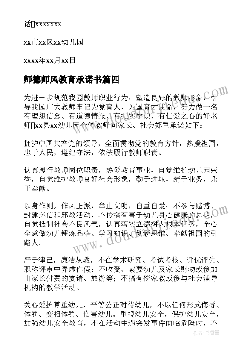 最新师德师风教育承诺书(优秀5篇)