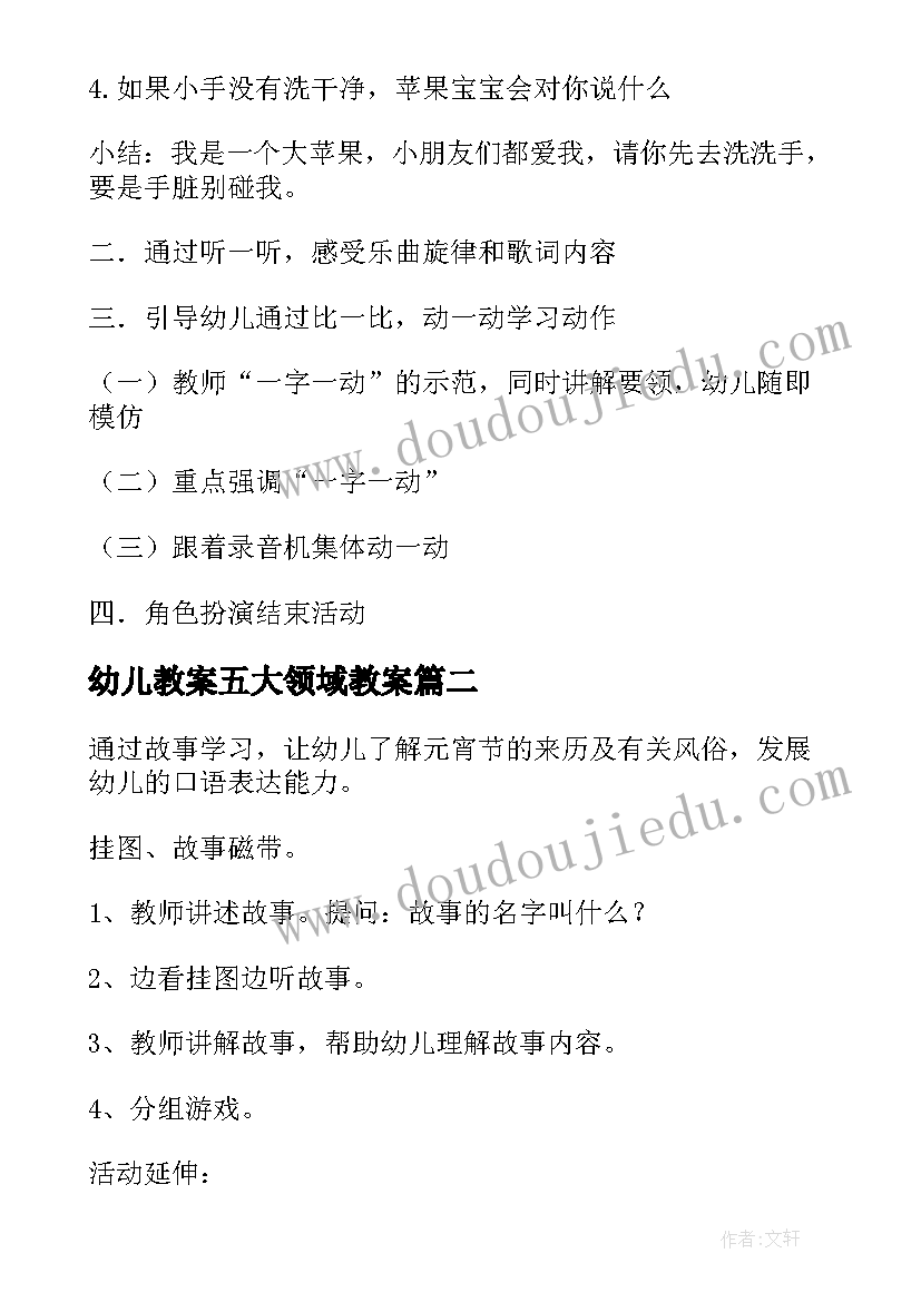 最新幼儿教案五大领域教案 幼儿园五大领域公开课教案(通用6篇)