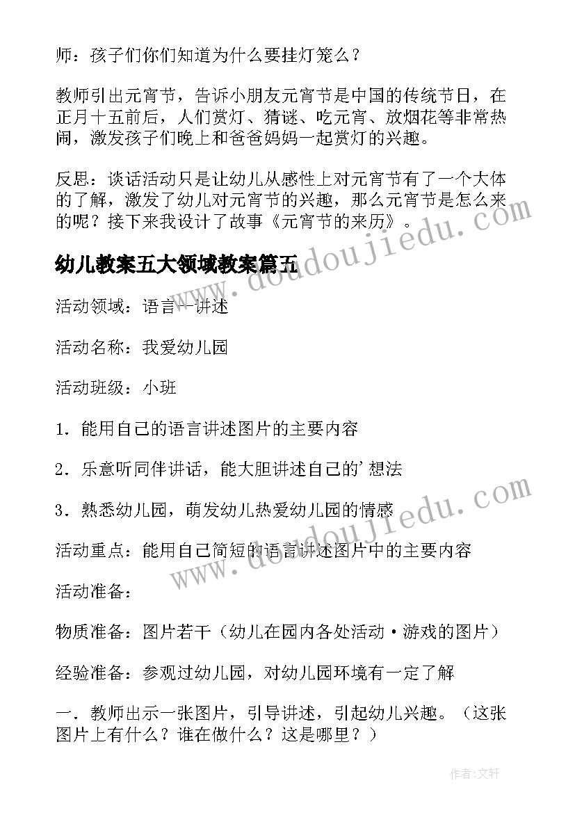 最新幼儿教案五大领域教案 幼儿园五大领域公开课教案(通用6篇)