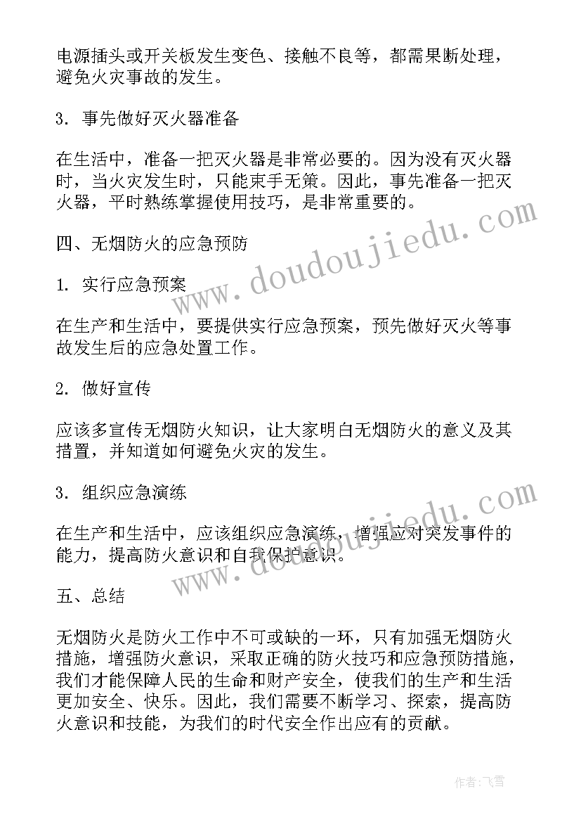 防火宣传说 无烟防火心得体会(优秀8篇)