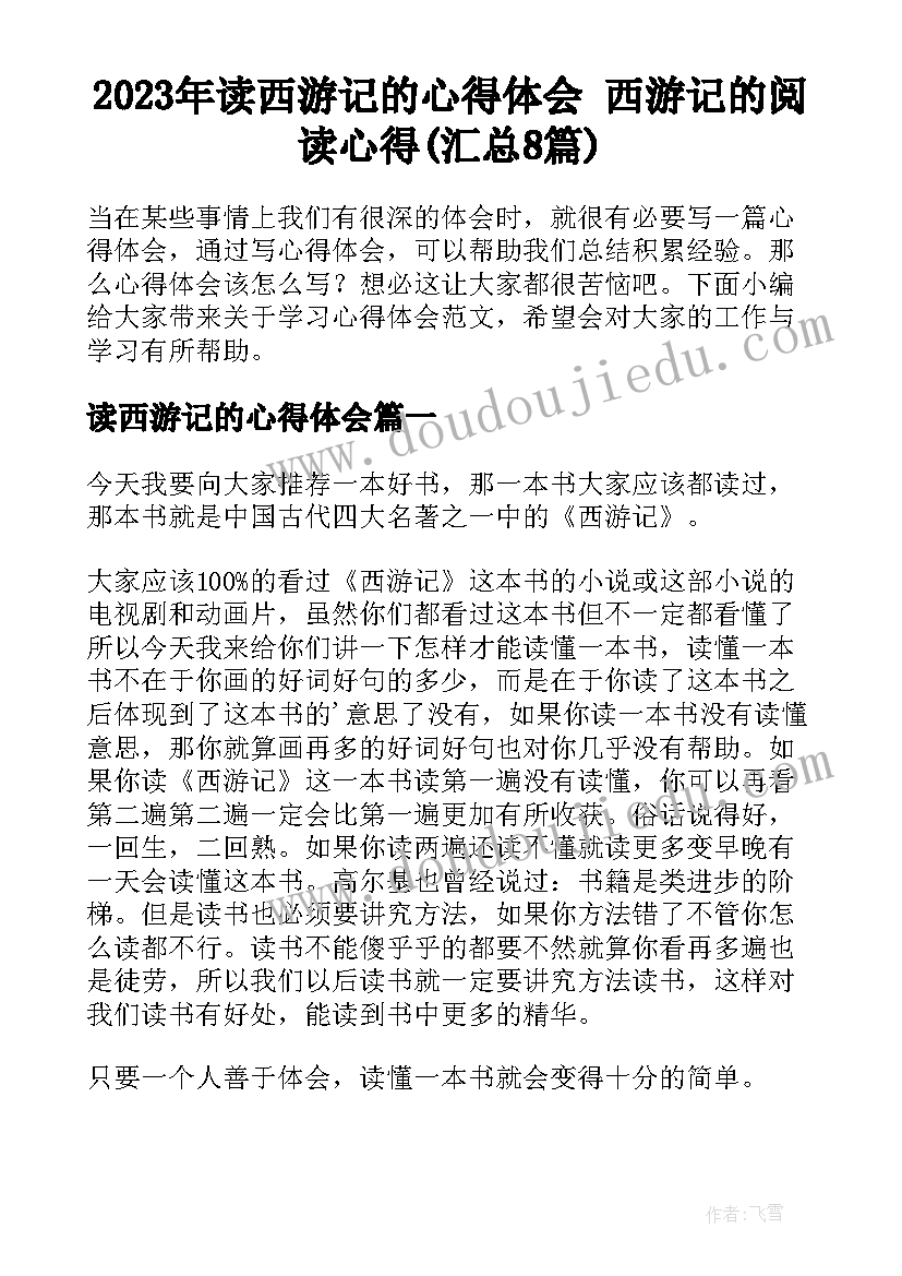 2023年读西游记的心得体会 西游记的阅读心得(汇总8篇)