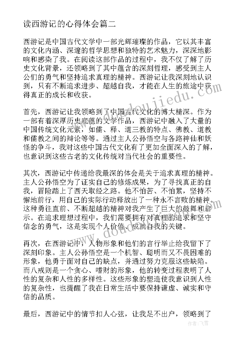 2023年读西游记的心得体会 西游记的阅读心得(汇总8篇)