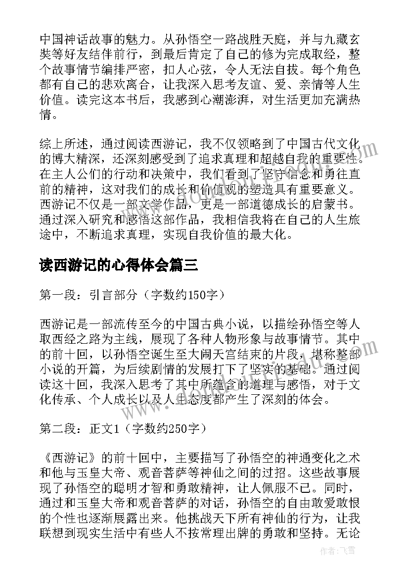 2023年读西游记的心得体会 西游记的阅读心得(汇总8篇)