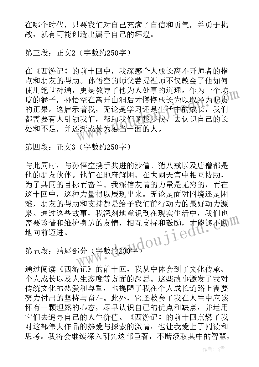 2023年读西游记的心得体会 西游记的阅读心得(汇总8篇)