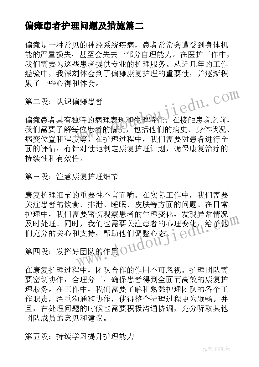 2023年偏瘫患者护理问题及措施 偏瘫护理工作总结总结(通用5篇)