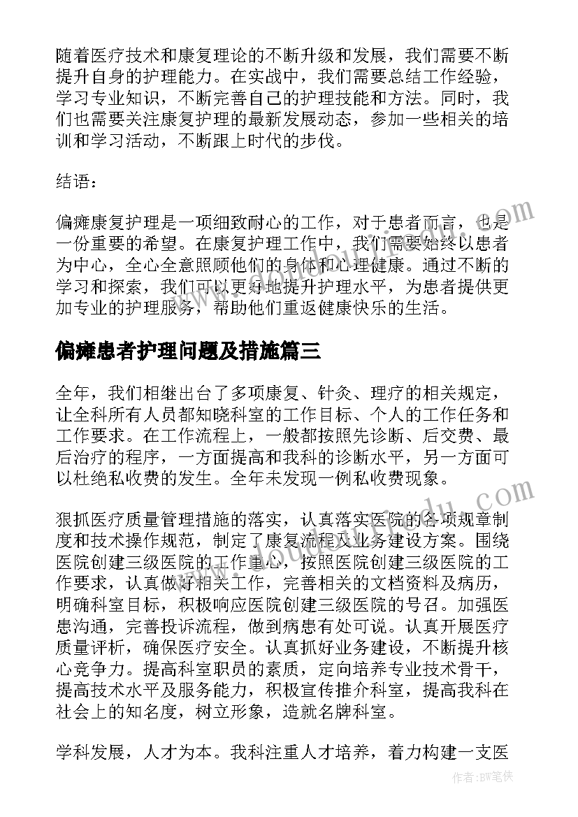 2023年偏瘫患者护理问题及措施 偏瘫护理工作总结总结(通用5篇)