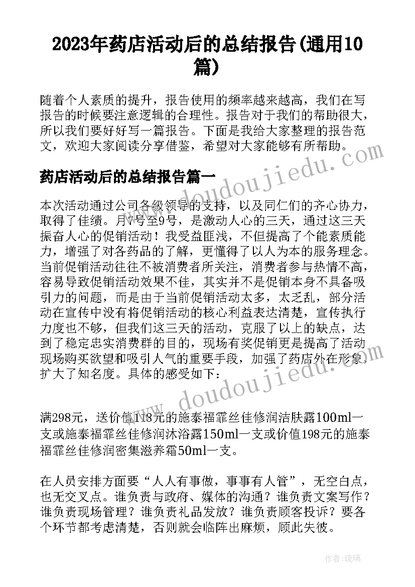 2023年药店活动后的总结报告(通用10篇)