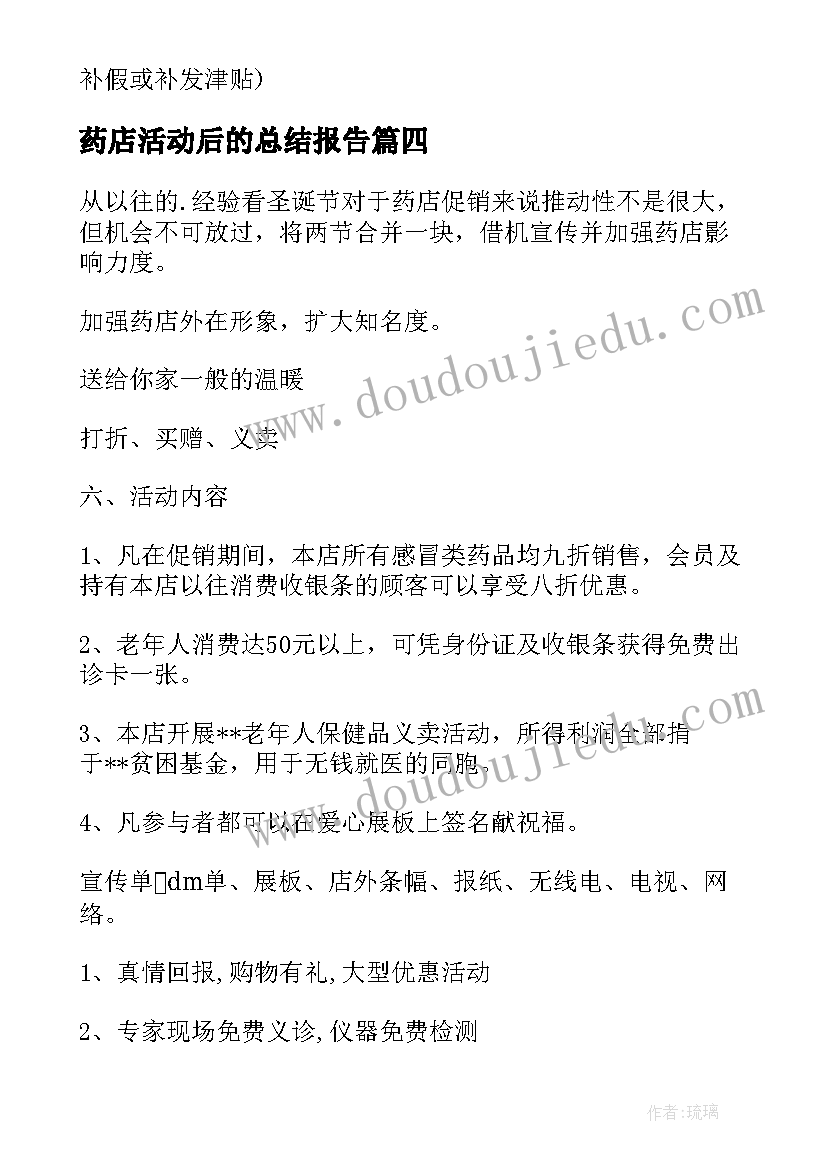 2023年药店活动后的总结报告(通用10篇)