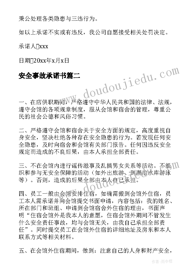 安全事故承诺书 安全事故责任承诺书(大全5篇)