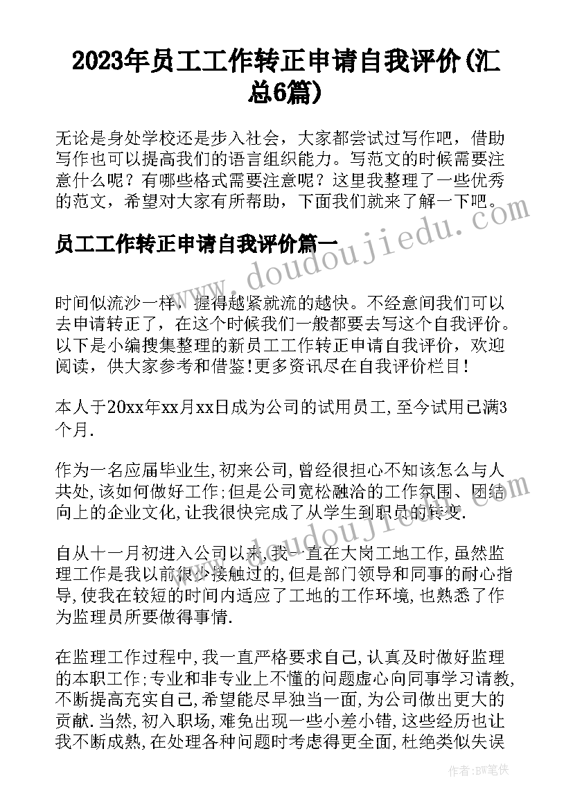 2023年员工工作转正申请自我评价(汇总6篇)