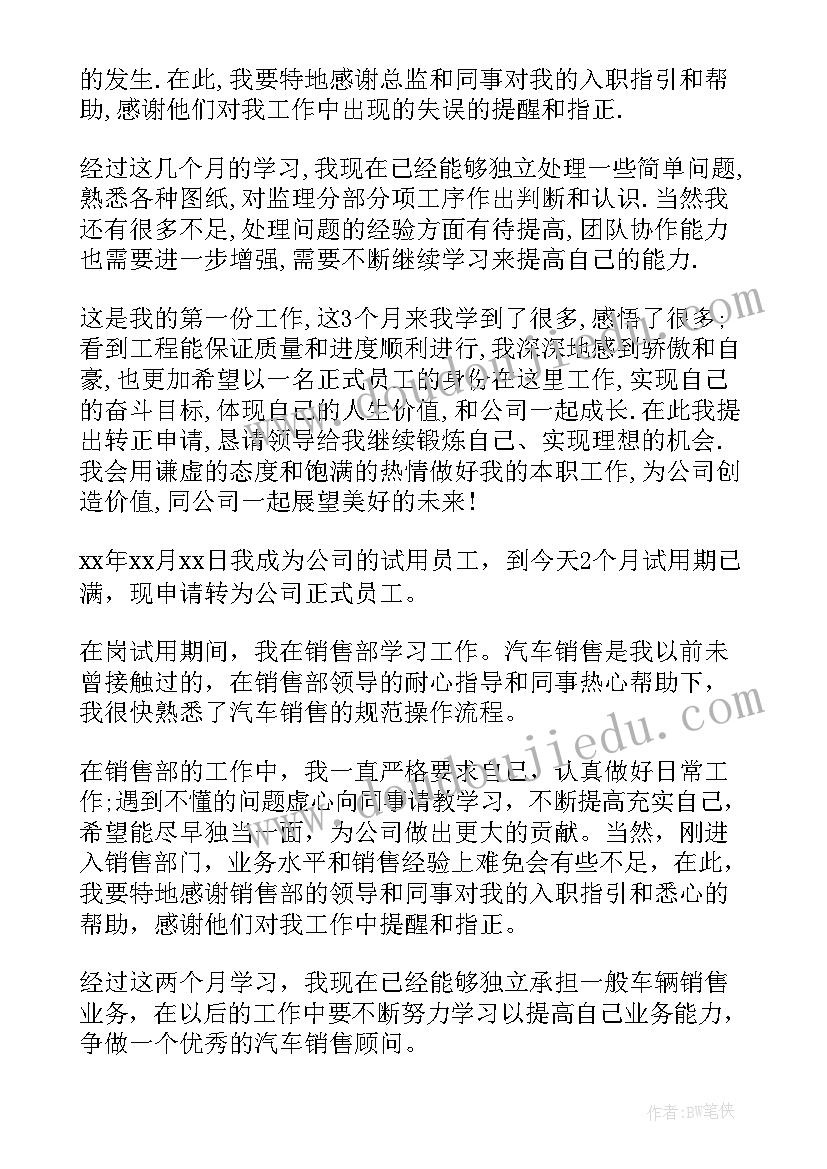 2023年员工工作转正申请自我评价(汇总6篇)