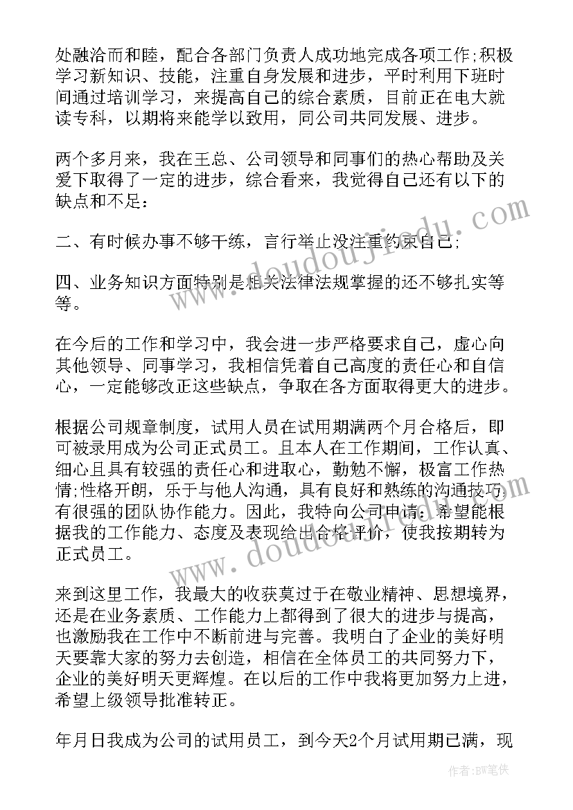 2023年员工工作转正申请自我评价(汇总6篇)