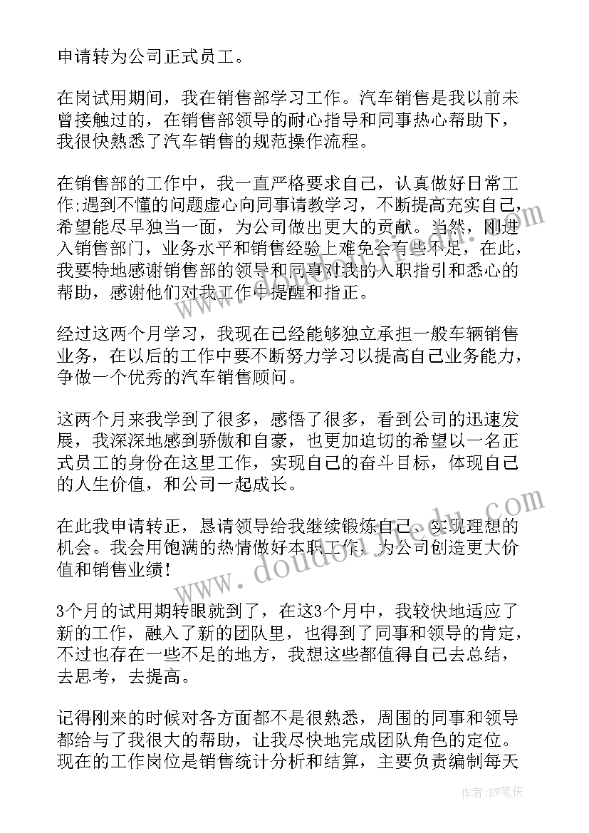 2023年员工工作转正申请自我评价(汇总6篇)