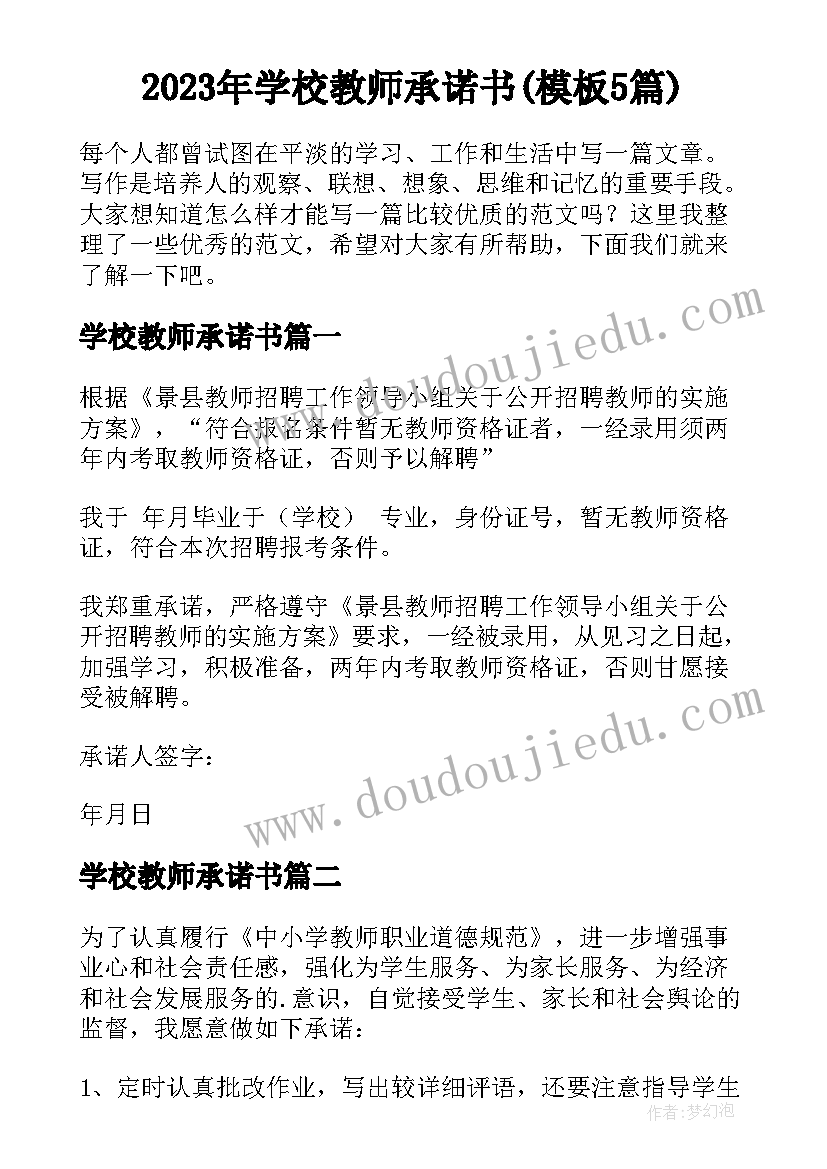 2023年学校教师承诺书(模板5篇)