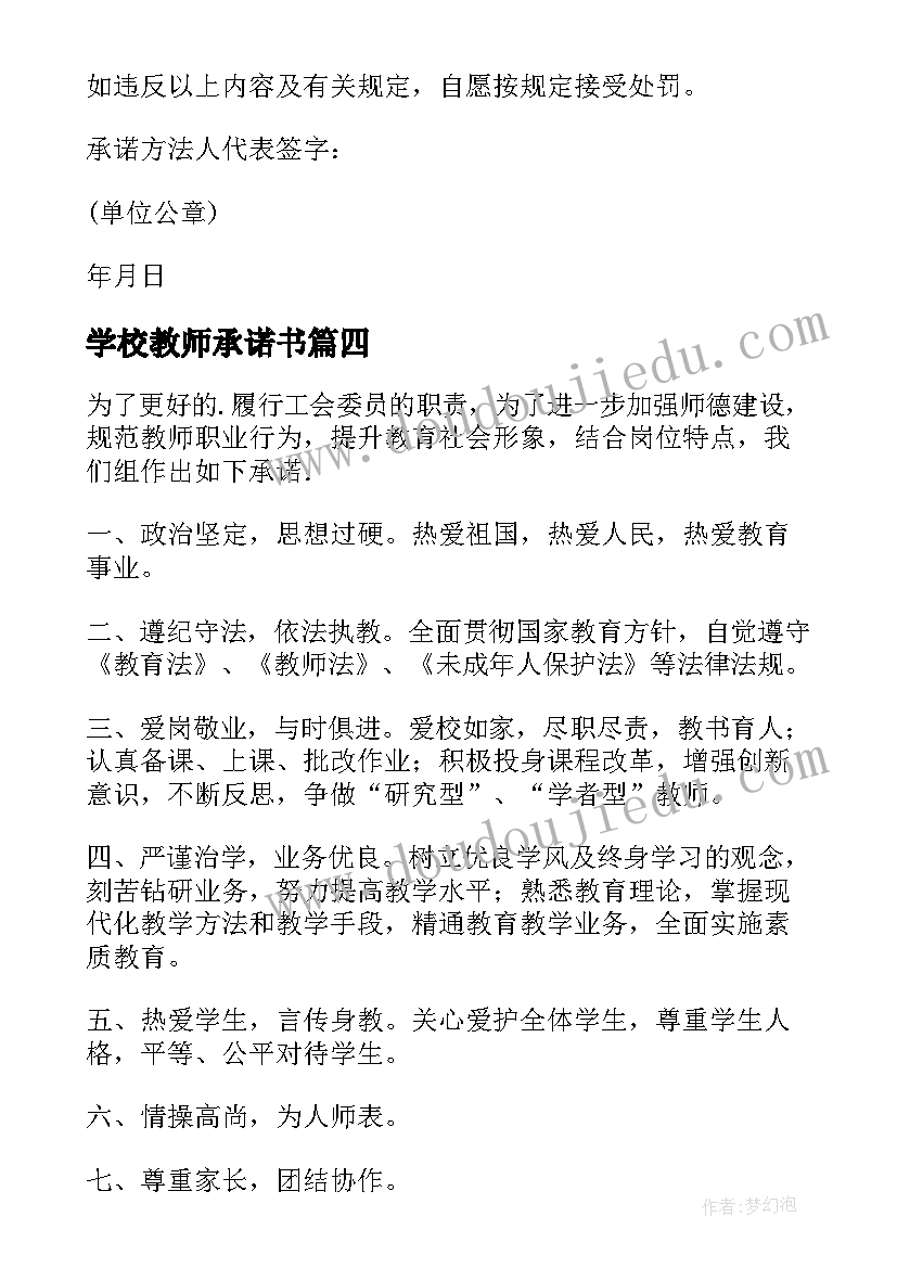 2023年学校教师承诺书(模板5篇)