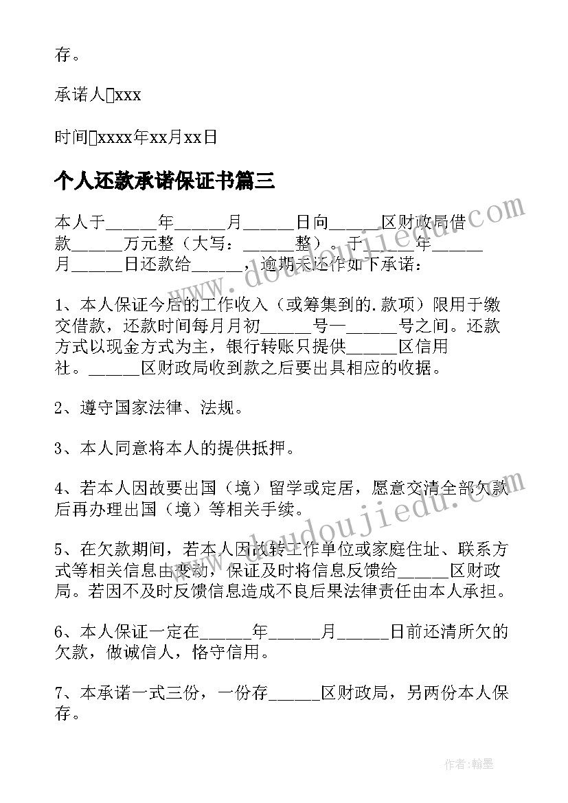 2023年个人还款承诺保证书 个人还款承诺书(精选9篇)