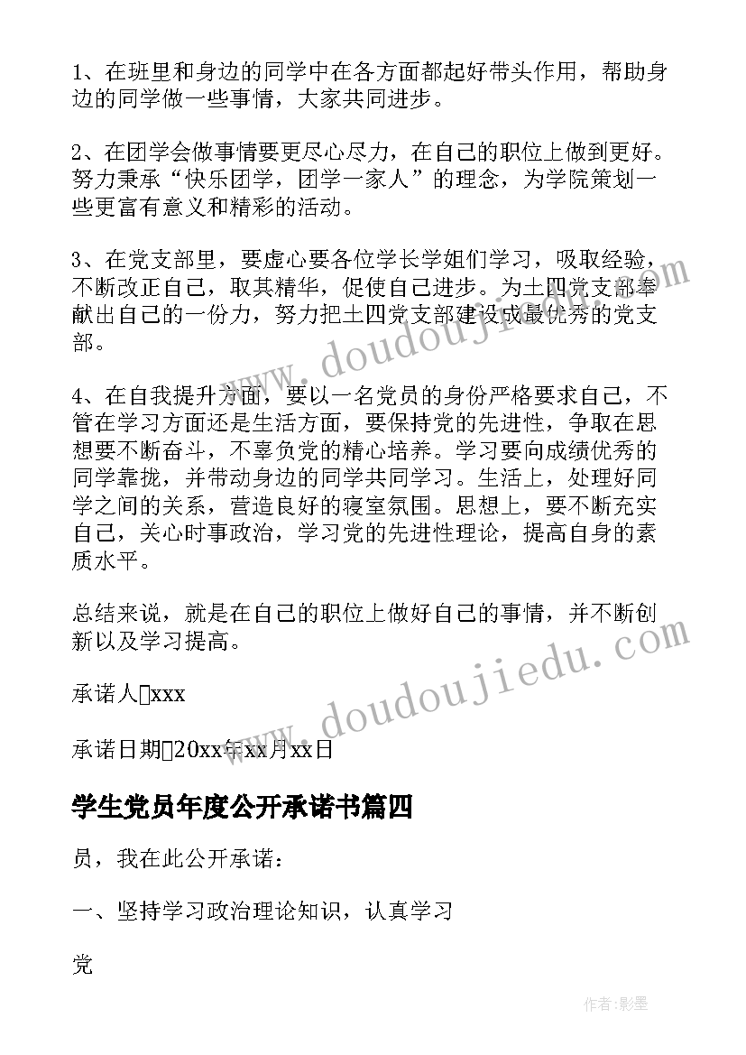 最新学生党员年度公开承诺书 大学生党员公开承诺书(模板7篇)