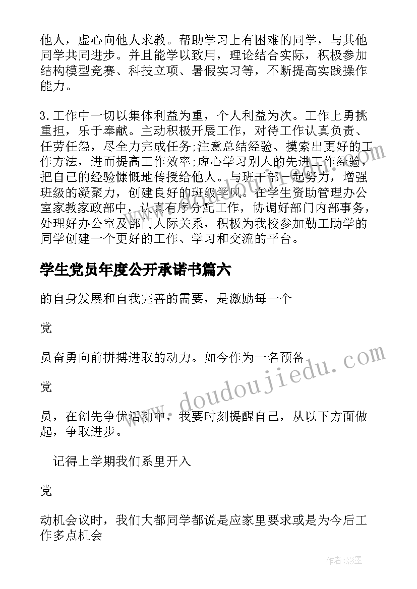 最新学生党员年度公开承诺书 大学生党员公开承诺书(模板7篇)