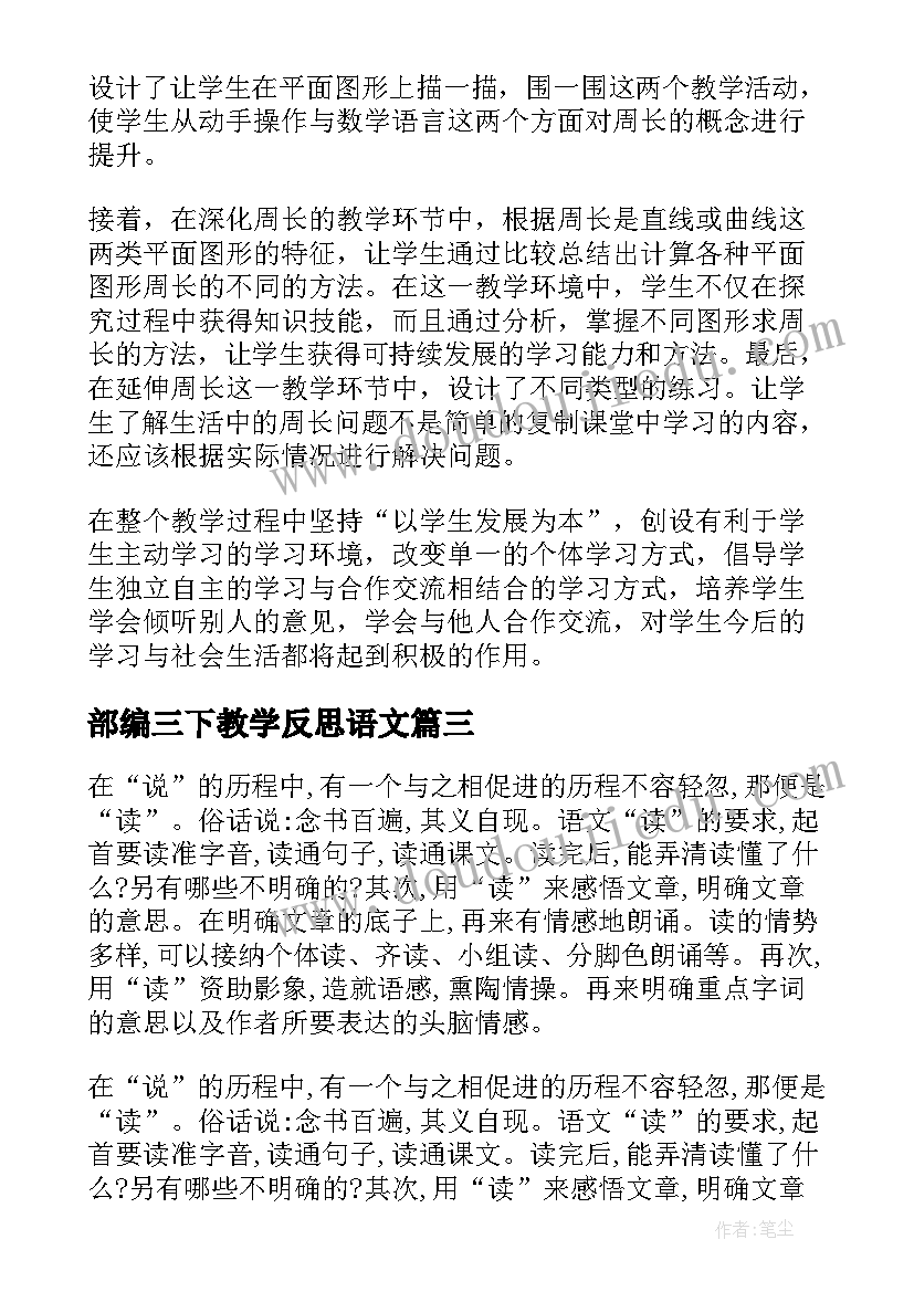 2023年部编三下教学反思语文(模板10篇)