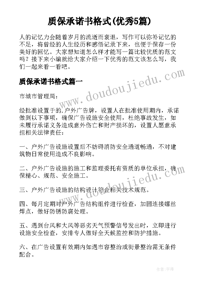 质保承诺书格式(优秀5篇)