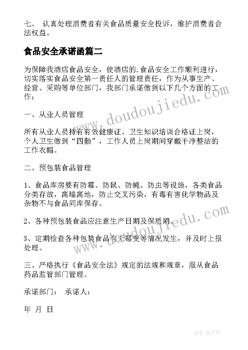 最新食品安全承诺函 食品安全承诺书(汇总9篇)