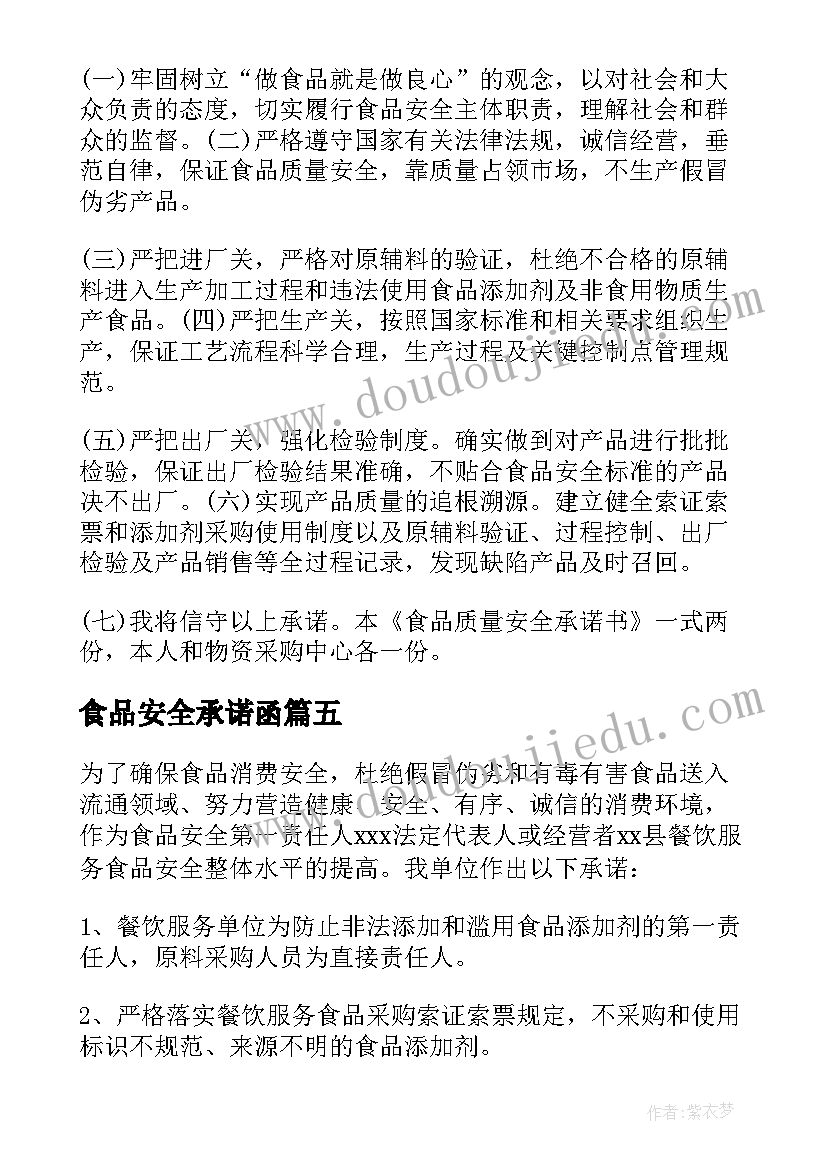 最新食品安全承诺函 食品安全承诺书(汇总9篇)