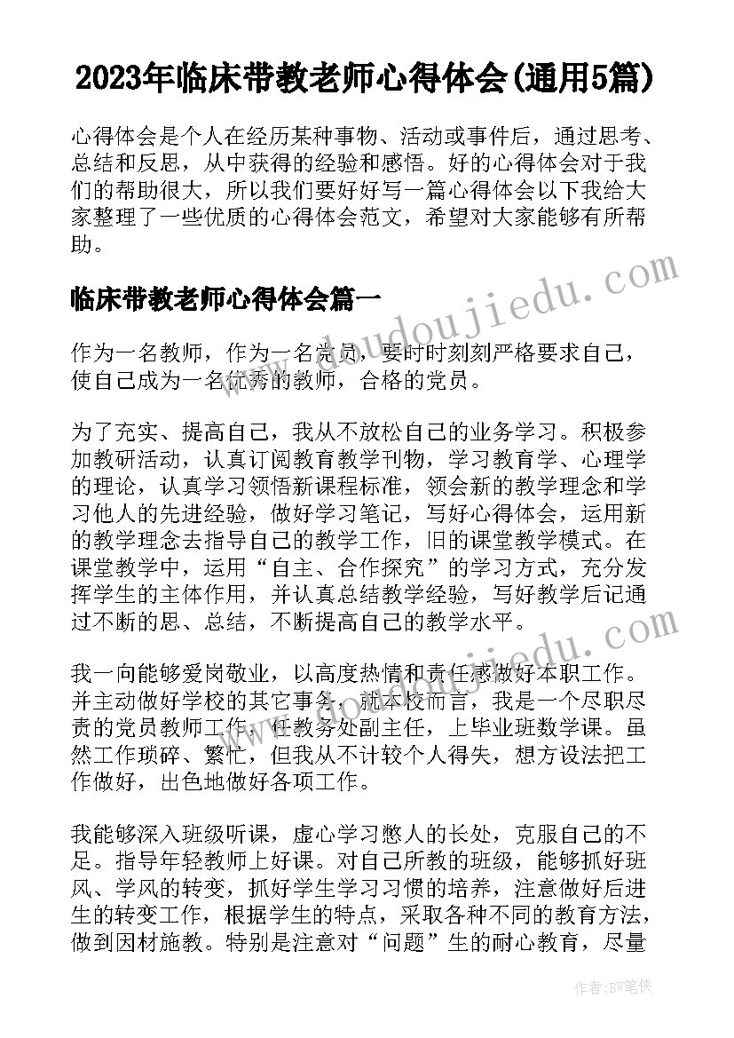 2023年临床带教老师心得体会(通用5篇)