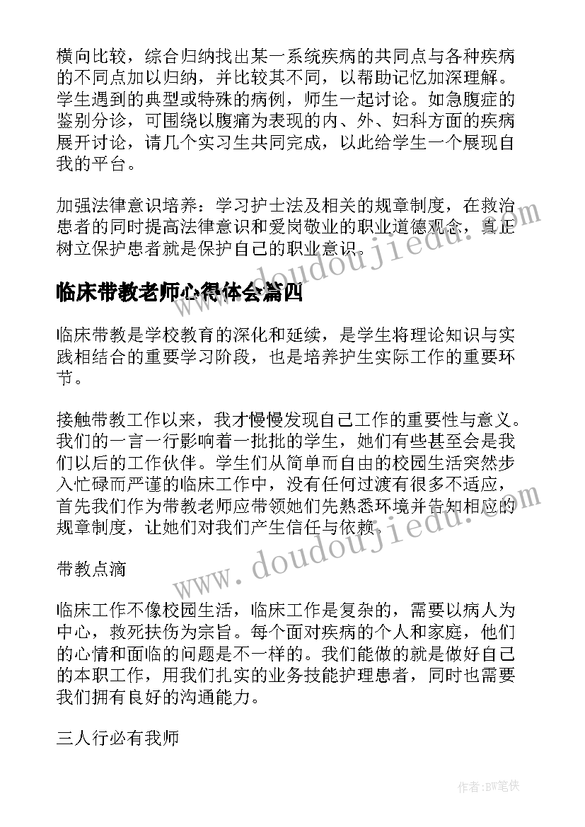 2023年临床带教老师心得体会(通用5篇)