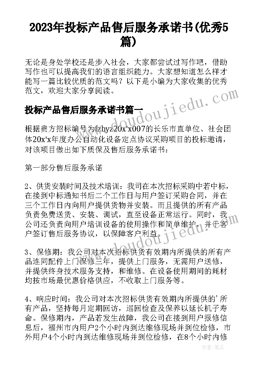 2023年投标产品售后服务承诺书(优秀5篇)