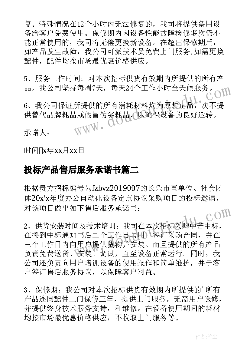 2023年投标产品售后服务承诺书(优秀5篇)