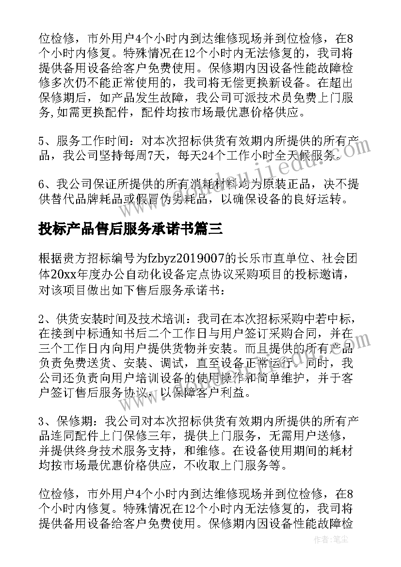 2023年投标产品售后服务承诺书(优秀5篇)