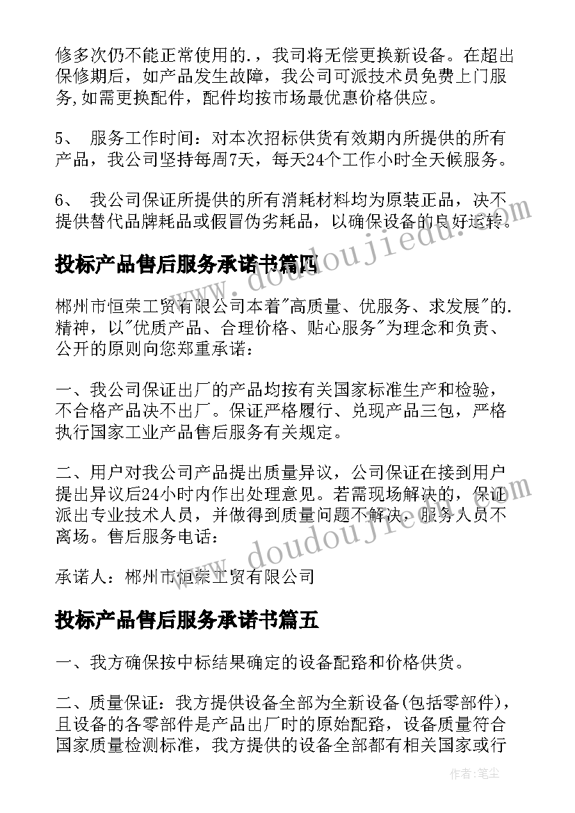 2023年投标产品售后服务承诺书(优秀5篇)