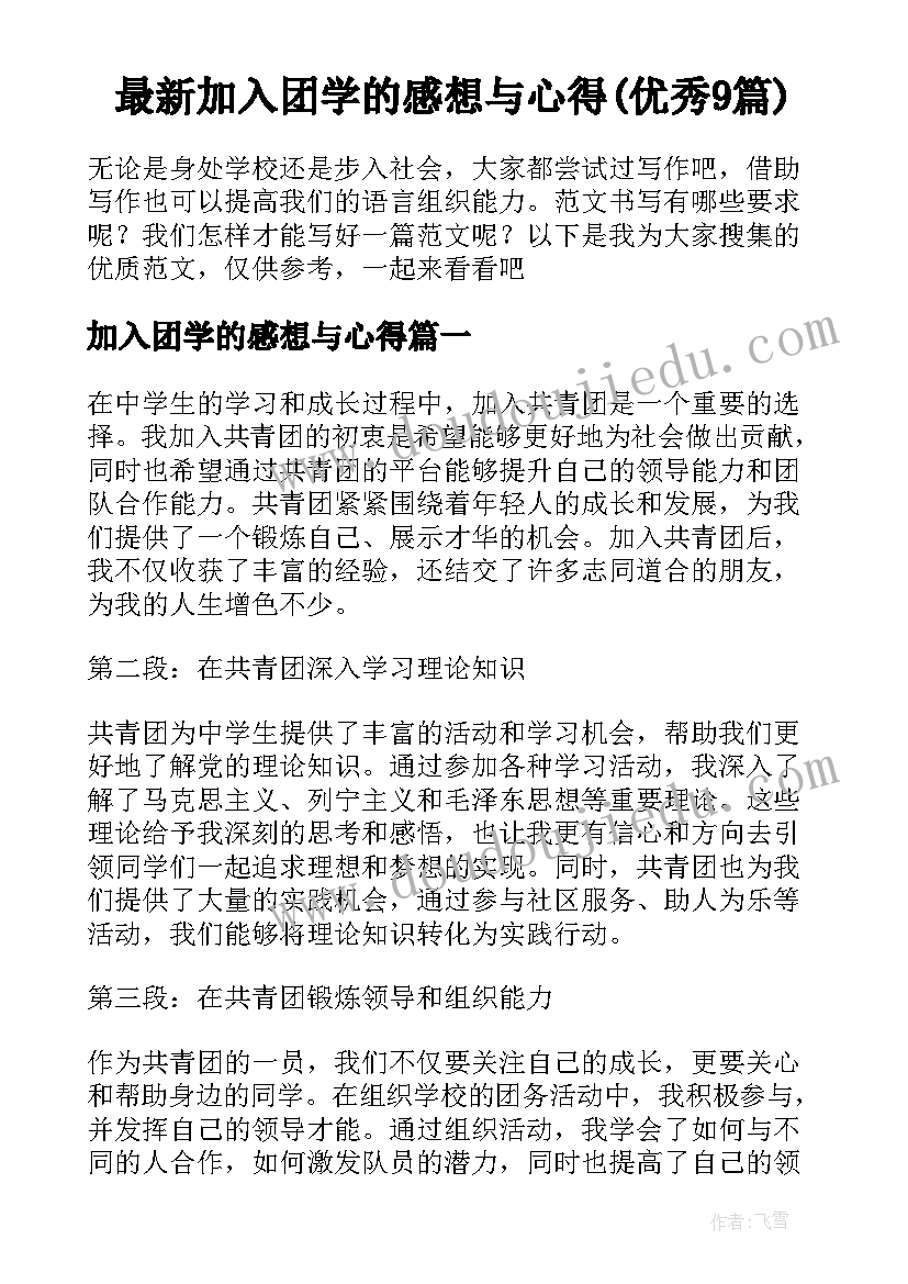 最新加入团学的感想与心得(优秀9篇)