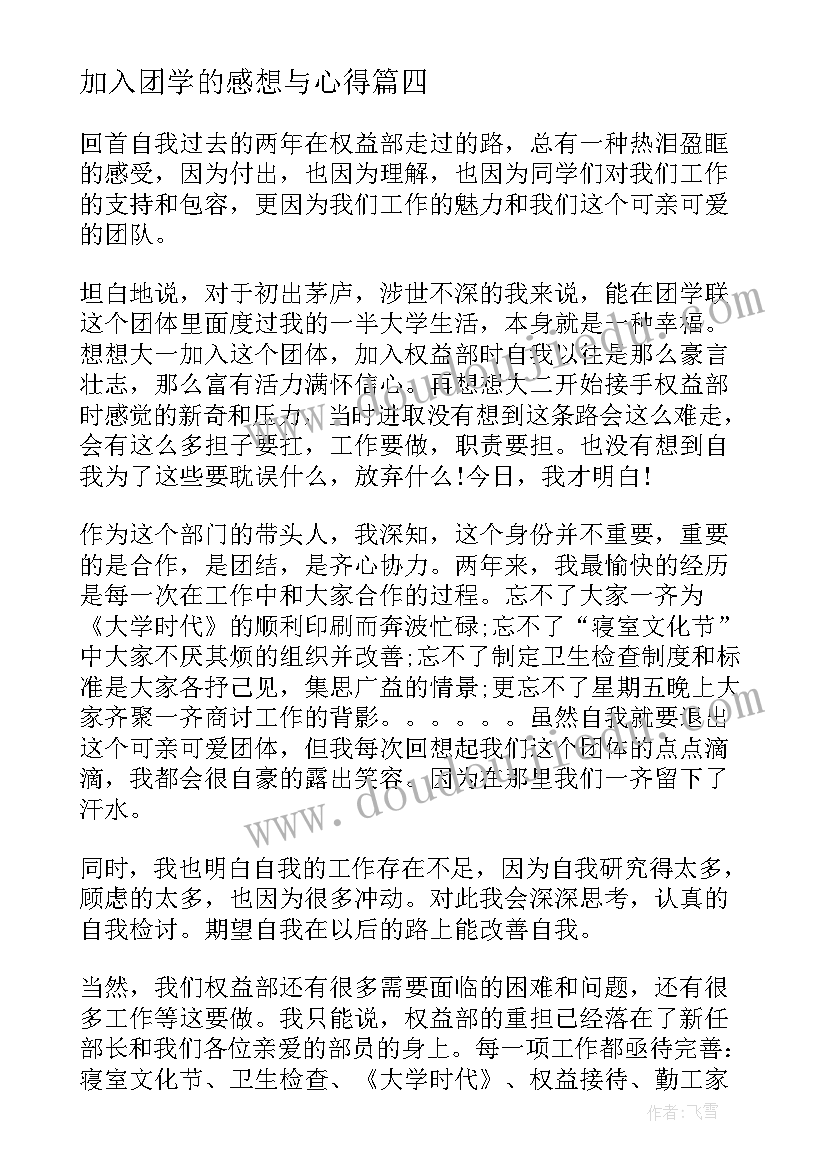 最新加入团学的感想与心得(优秀9篇)