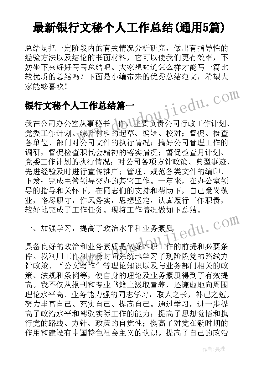 最新银行文秘个人工作总结(通用5篇)