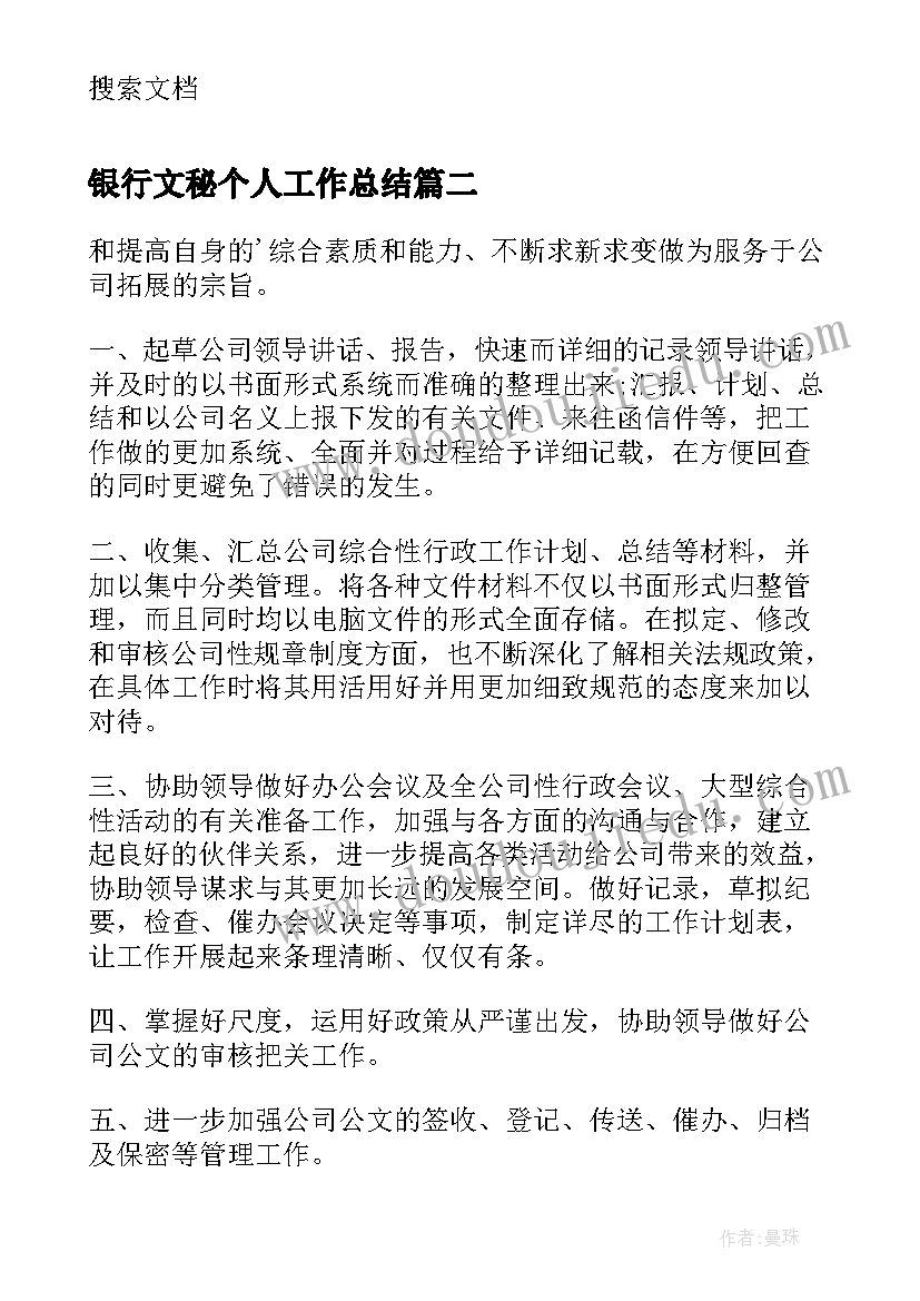 最新银行文秘个人工作总结(通用5篇)