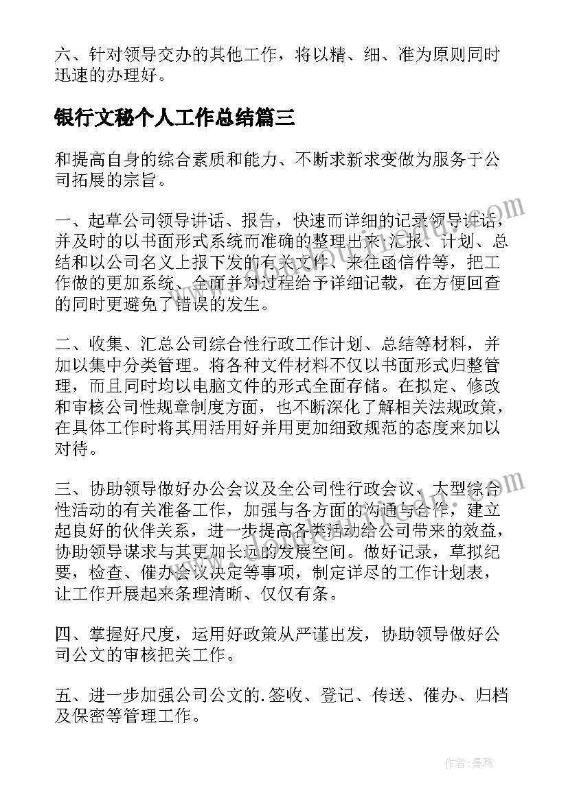 最新银行文秘个人工作总结(通用5篇)