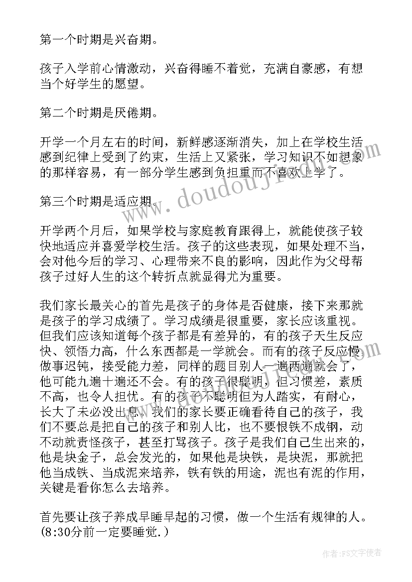 最新小学一年级家长会班主任发言稿(精选8篇)